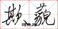 骆恒光欺藐行书怎么写