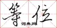 骆恒光等位行书怎么写