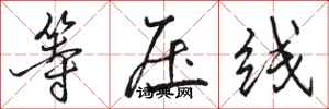 骆恒光等压线行书怎么写