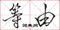 骆恒光等由行书怎么写