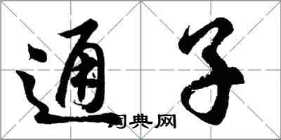 胡问遂通子行书怎么写