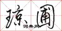 骆恒光琼圃行书怎么写