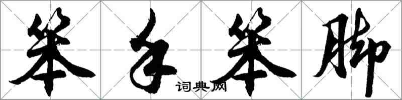 胡问遂笨手笨脚行书怎么写