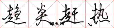 骆恒光趋炎赶热行书怎么写