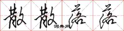 骆恒光散散落落行书怎么写
