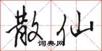 骆恒光散仙行书怎么写