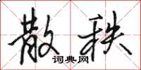 骆恒光散秩行书怎么写