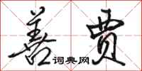 骆恒光善贾行书怎么写