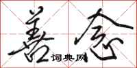 骆恒光善念行书怎么写
