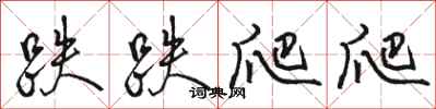 骆恒光跌跌爬爬行书怎么写