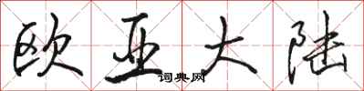 骆恒光欧亚大陆行书怎么写