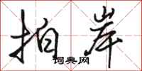 骆恒光拍岸行书怎么写