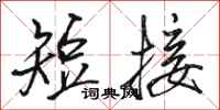 骆恒光短接行书怎么写