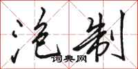 骆恒光泡制行书怎么写