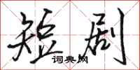 骆恒光短剧行书怎么写