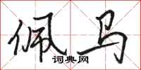 骆恒光佩马行书怎么写