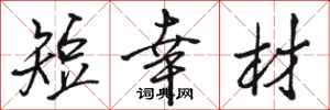 骆恒光短幸材行书怎么写