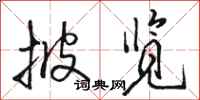 骆恒光披览行书怎么写