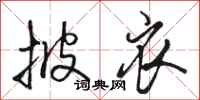 骆恒光披衣行书怎么写