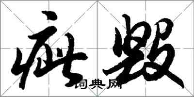 胡问遂疵毁行书怎么写