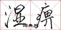 骆恒光湿痹行书怎么写
