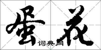 胡问遂蛋花行书怎么写