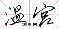 骆恒光温宫行书怎么写