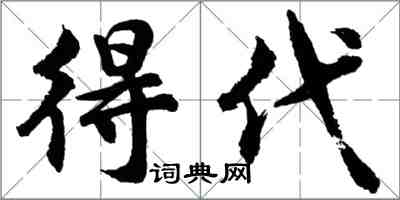 胡问遂得代行书怎么写