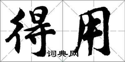 胡问遂得用行书怎么写