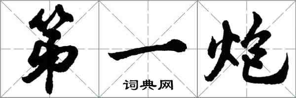 胡问遂第一炮行书怎么写