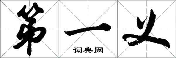 胡问遂第一义行书怎么写