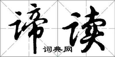 胡问遂谛读行书怎么写