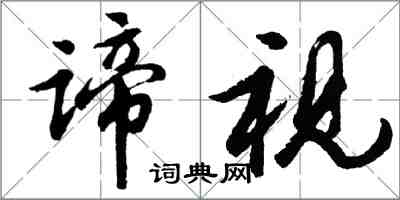 胡问遂谛视行书怎么写