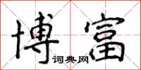 侯登峰博富楷书怎么写