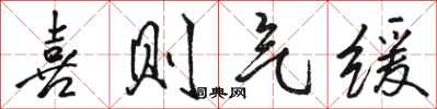 骆恒光喜则气缓行书怎么写
