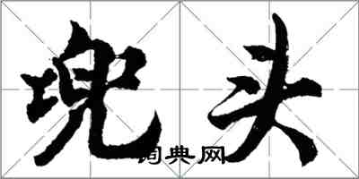 胡问遂兜头行书怎么写
