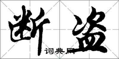 胡问遂断盗行书怎么写