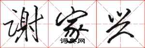 骆恒光谢家兴行书怎么写