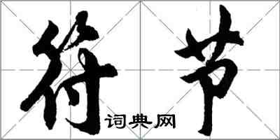 胡问遂符节行书怎么写