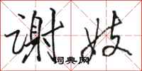 骆恒光谢妓行书怎么写