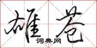 骆恒光雄苍行书怎么写