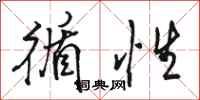 骆恒光循性行书怎么写