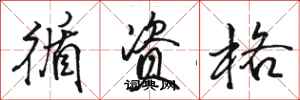 骆恒光循资格行书怎么写