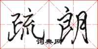 骆恒光疏朗行书怎么写