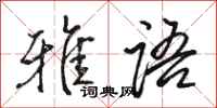 骆恒光雅语行书怎么写