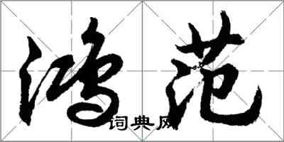 胡问遂鸿范行书怎么写