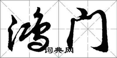 胡问遂鸿门行书怎么写