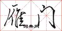 骆恒光雁门行书怎么写