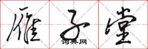 骆恒光雁子堂行书怎么写