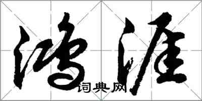 胡问遂鸿涯行书怎么写